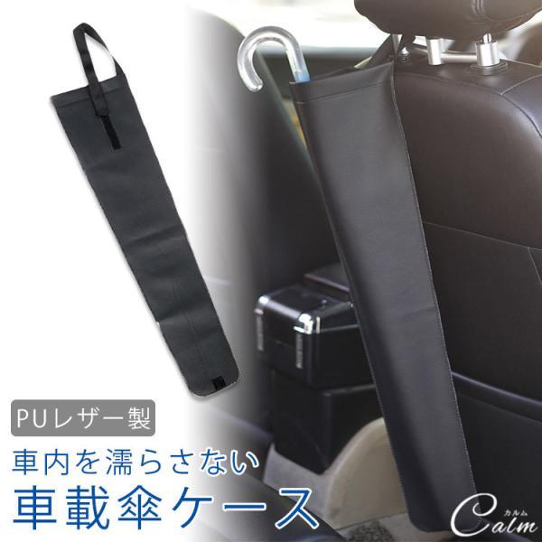 車載 傘ケース アンブレラケース ホルダー 傘入れ 傘カバー コンパクト  PUレザー 折りたたみ傘 長傘 車 車内 濡らさない ヘッドレスト（Yahoo!・百彩商店）