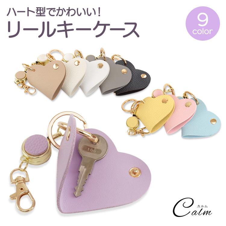 リール付き ハート型キーケース 鍵入れ キーホルダー バッグチャーム