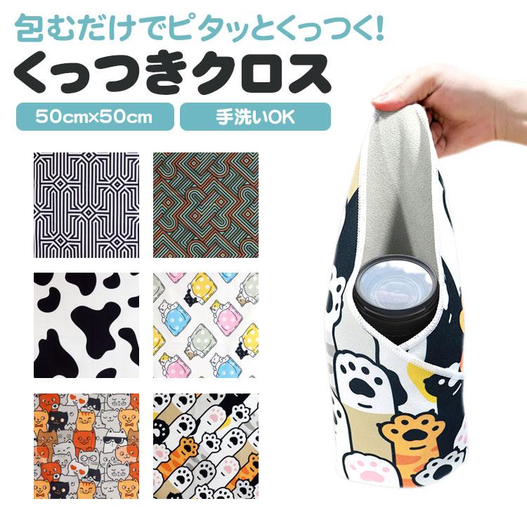 くっつくクロス 50cm くっつきタオル 吸水 包む 風呂敷 ラッピング