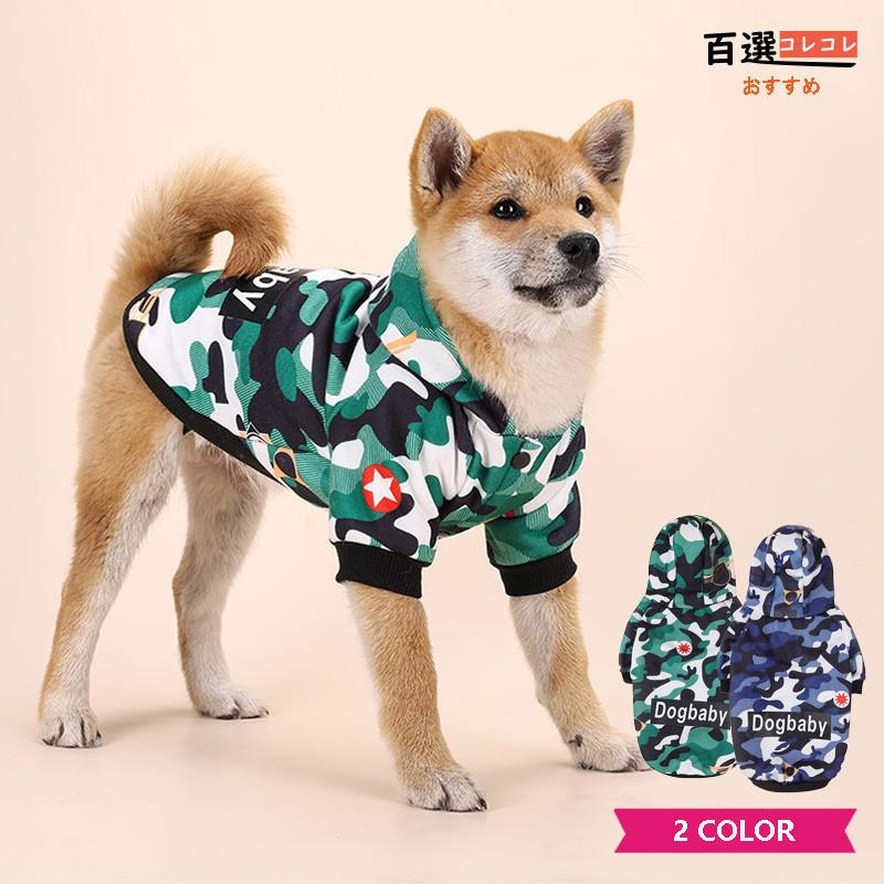 在庫限り 犬服 秋冬 おしゃれな迷彩ペット服 トイプードル 前開き着せ