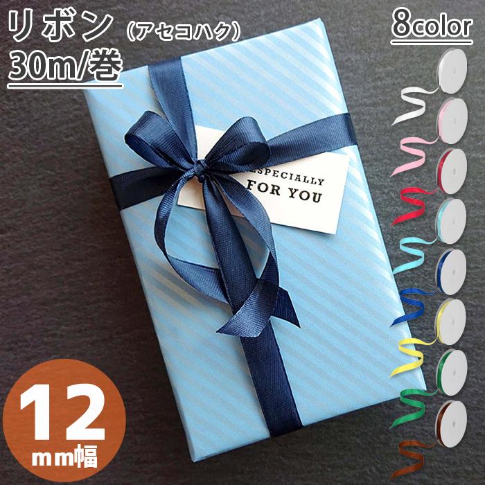 リボン アセコハク 幅12mm 30m 8色 1個 1巻 業務用 ラッピング プレゼント ギフト 日本製 ほうそう屋さんpaypayモール 通販 Paypayモール