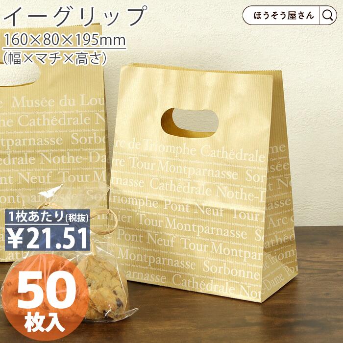 紙袋 イーグリップ 50枚 S おしゃれ テイクアウト フランセ ラッピング 幅160 マチ80