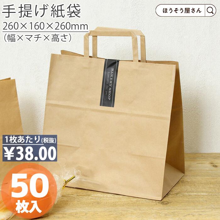 紙袋 H平26 未晒無地 50枚 手提げ袋 業務用 茶 クラフト テイクアウト ラッピング 日本製 幅260×マチ160×高さ260mm  ほうそう屋さんPayPayモール - 通販 - PayPayモール