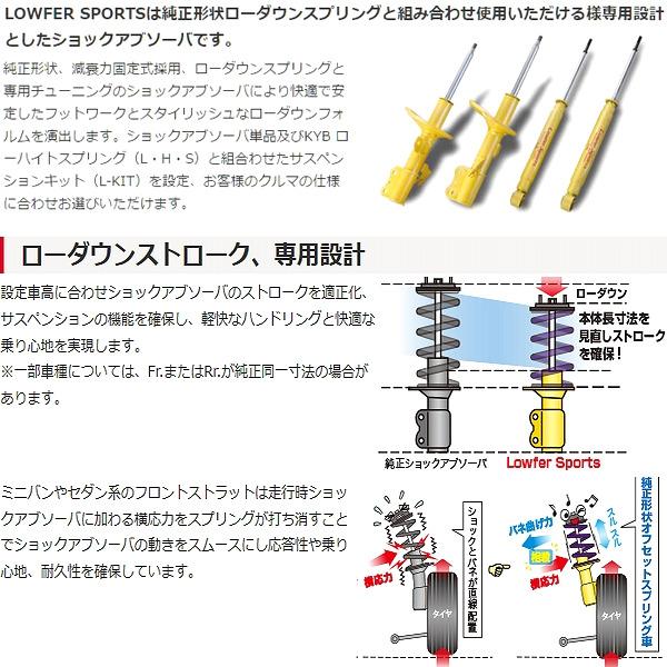 KYB (個人宅発送可) カヤバ KYB Lowfer Sportsキット ショック+