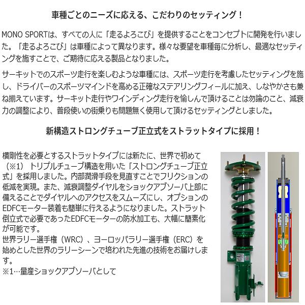 車高調 TEIN MONOsport ロードスター ND5RC用 TEIN（テイン） 車高調 MONO SPORT (モノスポーツ) ロードスター ND5RC