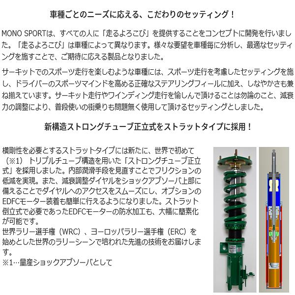 正規品が格安通販 TEIN テイン 車高調 MONO SPORT TOURING (モノスポーツ ツーリング) RC F USC10 (FR 2014.10-) (GSTB2-71AS3)