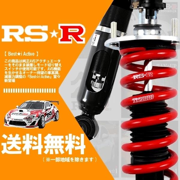 RSR 車高調 ベストアイ (Best☆i Active) (推奨) クラウン GRS182 (FR NA 15/12〜20/1) (LIT251MA)