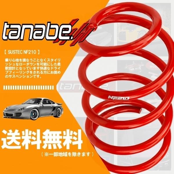 TANABE - タナベ tanabe ダウンサス (NF210) (前後) AURA 佇まい FSNE13 (G FOURなめし革～版)(4WD 1200 HV R3/8-) (FSNE13NK)