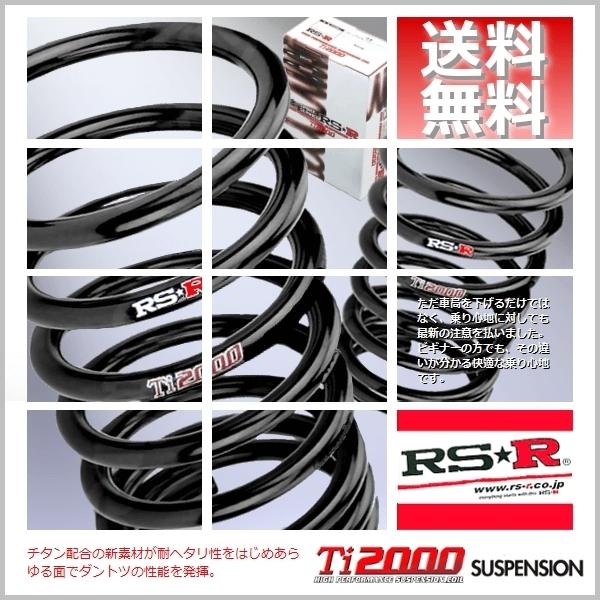 RSR Ti2000 ダウンサス (前後/1台分セット) ノート ニスモS E12 RSR Ti2000 ダウンサス (前後/1台分セット) ノート ニスモS E12