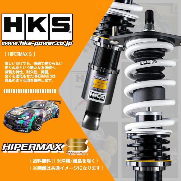 HKS（エッチケーエス） (個人宅発送可) HKS HIPERMAX S (ハイパー