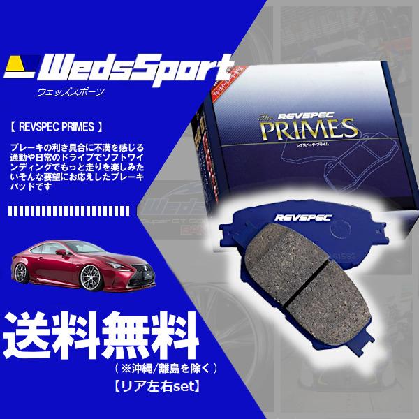 ⑰【新品】WedsSport リア ブレーキパッド WEDS（ウェッズ） プライム ブレーキパッド (リア左右) レパード GF31