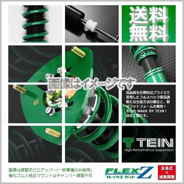 TEIN テイン FLEX Z 車高調 (フレックスZ/フレックスゼット) WRX S4 VAG (4WD 2014.08〜) (VSSB2-C1SS4)｜hybs22013