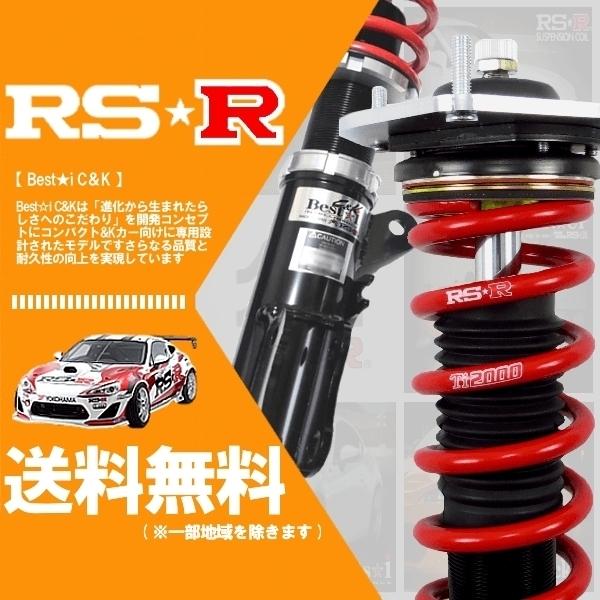 RSR (RS☆R) 車高調 ベストアイ (Best☆i C＆K) (推奨) bB NCP30 (FF NA 12/2〜17/11)｜hybs22013
