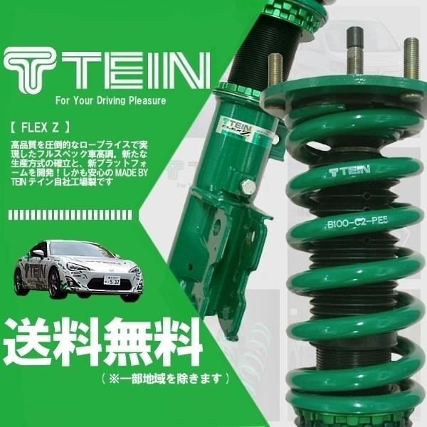 TEIN - テイン FLEX Z フレックスゼット 車強める エリシオンプレステージ RR5 (FF 2007.01-2013.10) (VSA94-C1AS3)