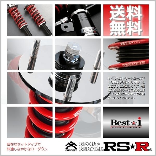 国内外の人気集結！ RSR 車高調 (RS☆R) ベストアイ (Best☆i) (ソフト) ノア ZRR70G (FF NA 22/4〜25/12)