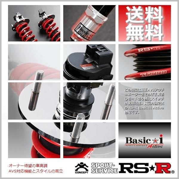 RSR 車高調 (RS☆R) ベーシックアイ (Basic☆i Active) (推奨) レクサス IS200t ASE30 (FR TB 28/10〜) (BAIT196MA)