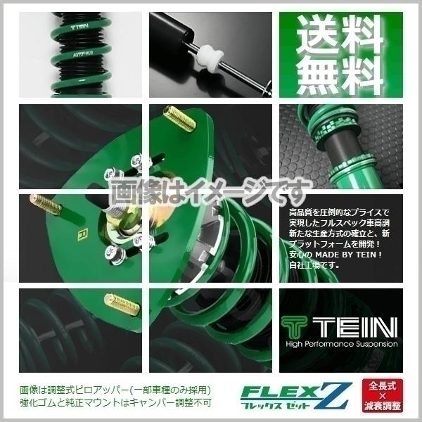 TEIN - FLEX Z テイン フレックスゼット 車強める GRヤリス MXPA12 (RS)(2020.09-2024.03) (VSADS-C1AS3)