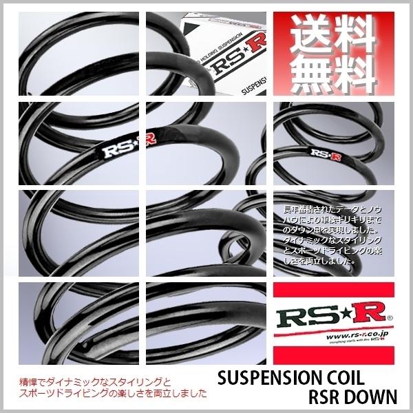 RSR - ダウンサス (RS☆R DOWN) (前後/1台分仕かける) エブリイ DA17V (マイコン 5MT車)(FR NA H27/2-) S652W (貨物輸送無料)