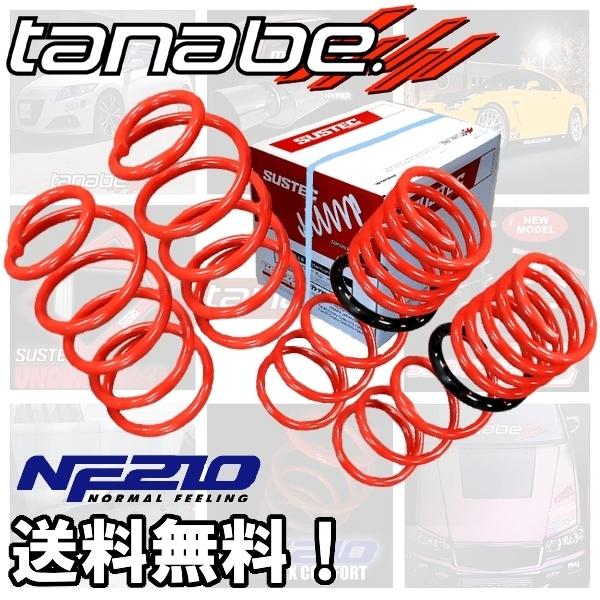 TANABE - tanabe タナベ ダウンサス (NF210) (前後) AURA 佇まい FSNE13 (G FOURなめし革～版)(4WD 1200 HV R3/8-) (FSNE13NK)
