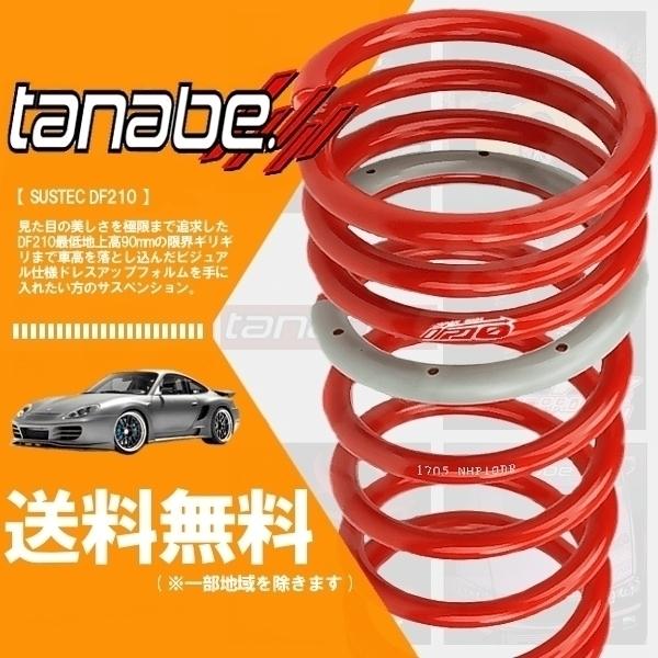 TANABE - tanabe タナベ ダウンサス (DF210) (前後set) ヴォクシー 変わり種 ZWR80G (X)(FF 1800 HV H26/1-R4/1) (ZRR80WDK)