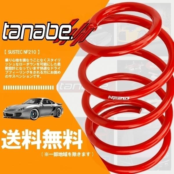 TANABE - tanabe タナベ ダウンサス (NF210) (前後) AURA 佇まい FSNE13 (G FOURなめし革～版)(4WD 1200 HV R3/8-) (FSNE13NK)