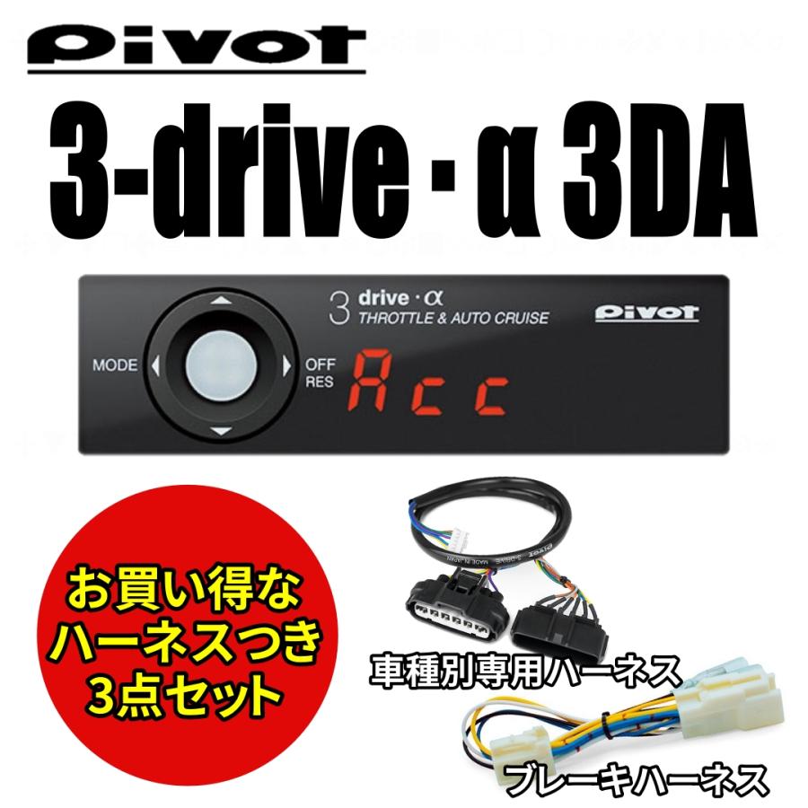 即納】【送料無料】 Pivot (ピボット) 3-drive・α 3DA スロコン スロットルコントローラー オートクルーズと車種別専用ハーネス＆ ブレーキハーネスのセット :3-DRIVE-a-3DA:HYカンパニー 通販 