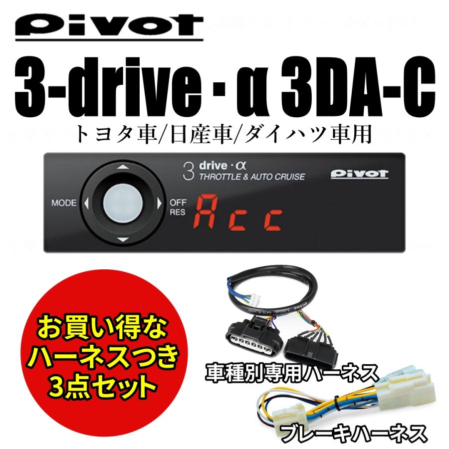 即納 Pivot 3-drive・α 3DA-C 衝突軽減システム トヨタ/日産/ダイハツ