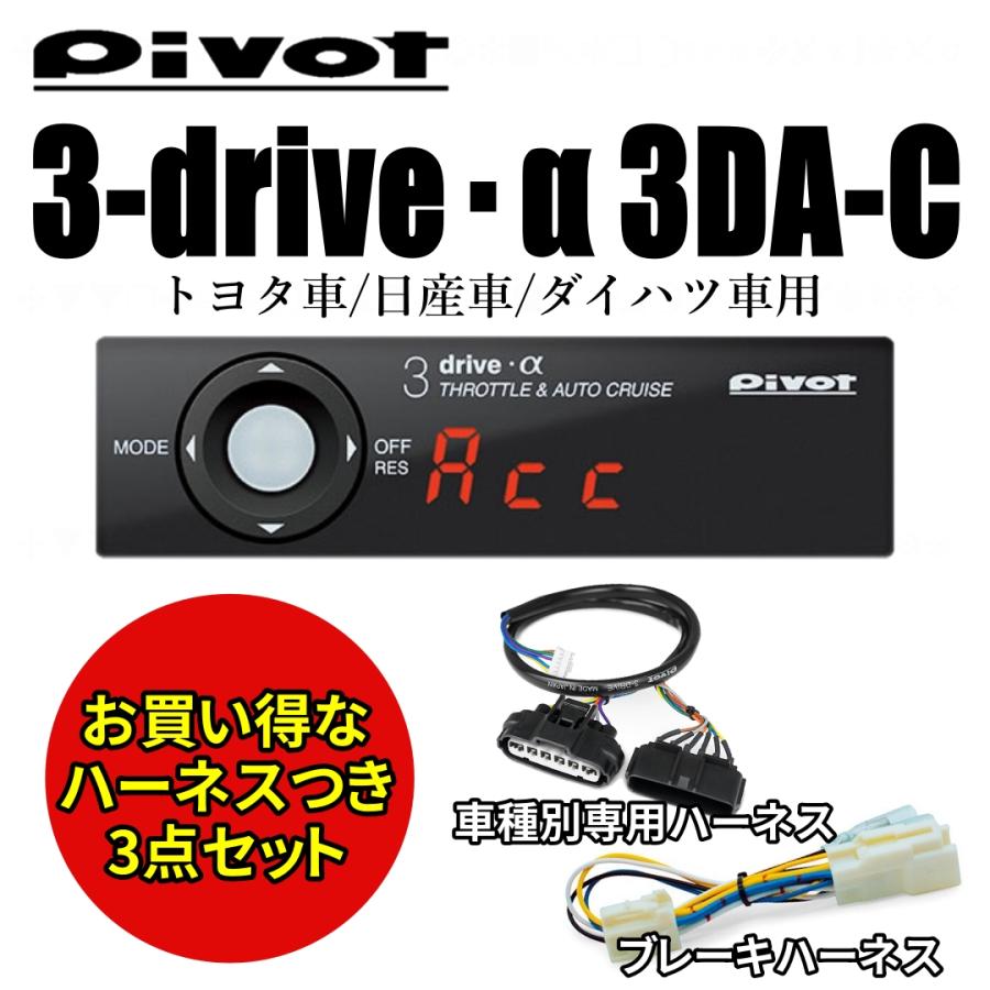 超目玉 Pivot 3 Drive A 3da C 衝突軽減システム車用 トヨタ 日産 ダイハツ スロットルコントローラー オートクルーズと車種別専用ハーネス ブレーキハーネス 保証書付 Kuljic Com