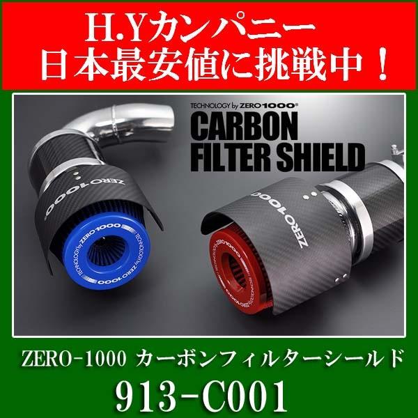 ZERO-1000 パワーチャンバー カーボンフィルターシールド KS110 , CS95