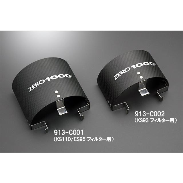ZERO-1000 パワーチャンバー カーボンフィルターシールド KS93 913