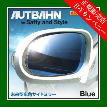 アウトバーン 広角ドレスアップサイドミラー(ドアミラー)  メルセデスベンツ SLKクラス R172 11/05〜　ブルー｜hycompany