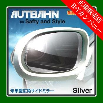 アウトバーン 広角ドレスアップサイドミラー(ドアミラー) ホンダ