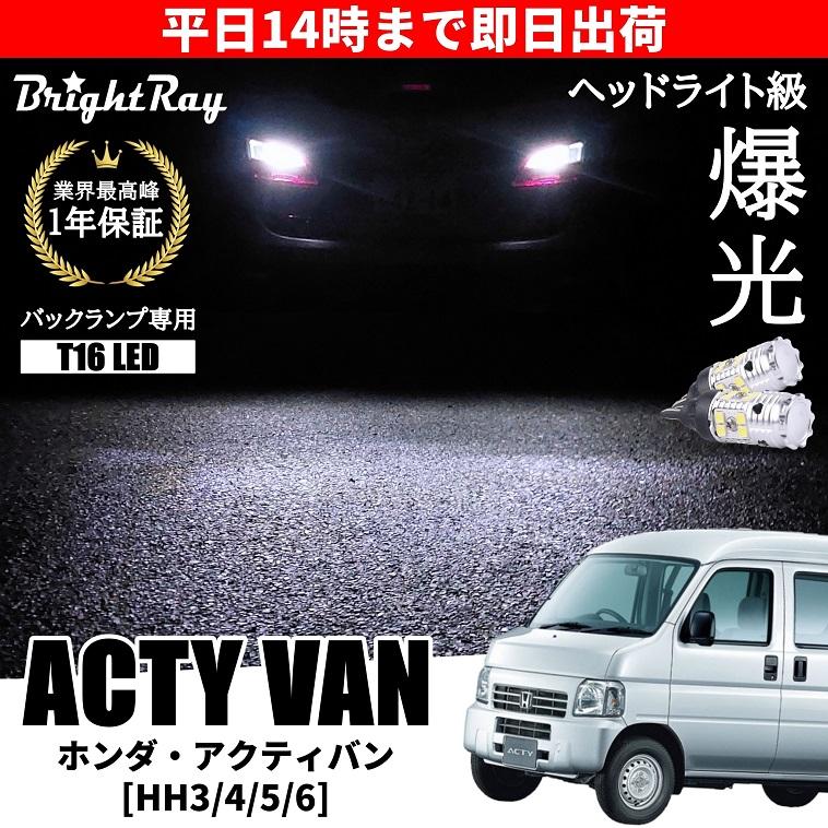 ホンダ アクティ バン HH3 HH4 HH5 HH6 バックランプ 専用 LEDバルブ
