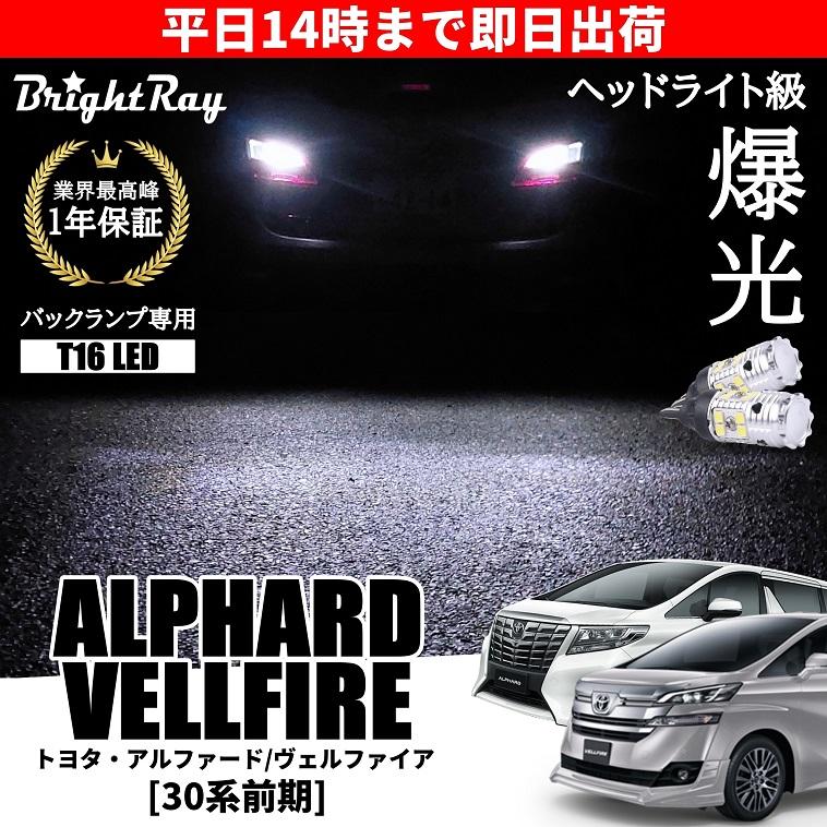 トヨタ アルファード ヴェルファイア 30系 前期 バックランプ 専用 LED