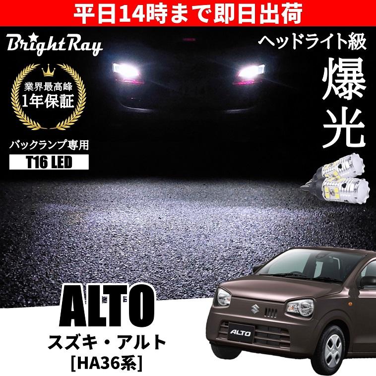 スズキ アルト HA36S HA36V RS対応 ワークス対応 バックランプ 専用
