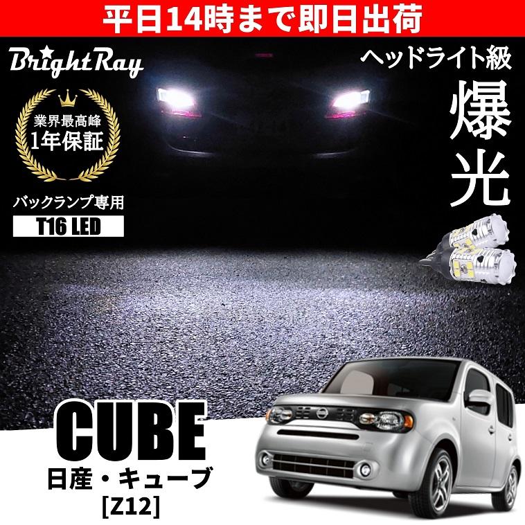 日産 キューブ Z12 バックランプ 専用 LEDバルブ T16 バックライト 2本