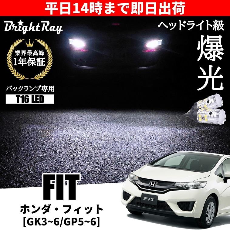 ホンダ フィット ハイブリッド対応 Gk3 Gk4 Gk5 Gk6 Gp5 Gp6 バックランプ 専用 Ledバルブ T16 バックライト 2本セット 爆光 3000ルーメン ブライトレイ Brightray Back Fithybrid Hyカンパニー 通販 Yahoo ショッピング