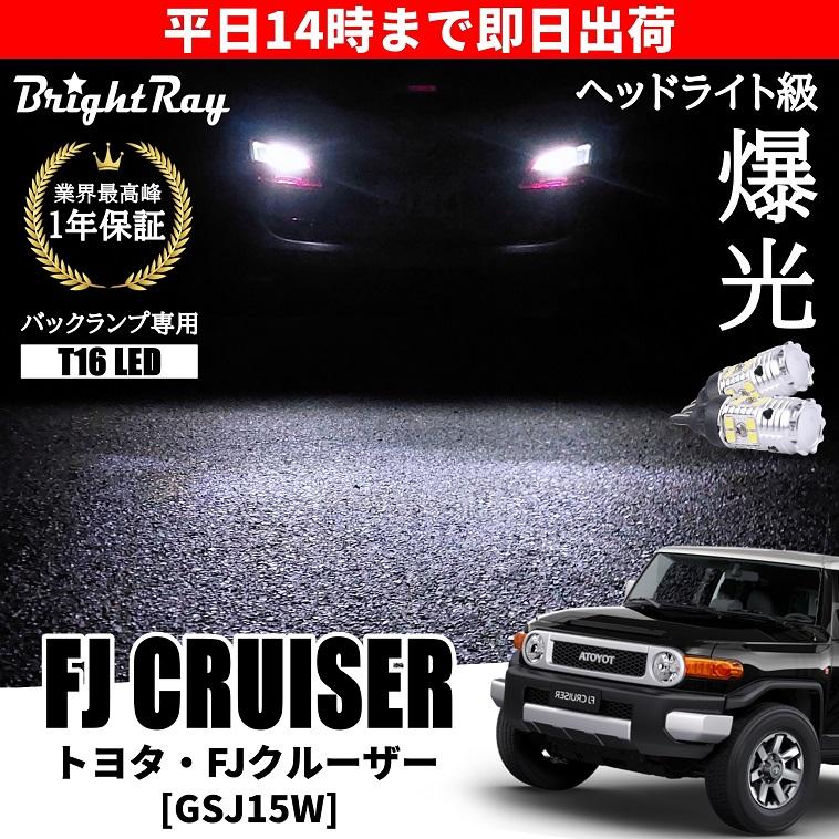 トヨタ FJクルーザー GSJ15W バックランプ 専用 LEDバルブ T16 バック