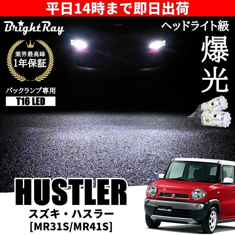 ハスラー MR31S 超爆光 LED ルームランプ ヘッドライト バックランプ スズキ ハスラー MR31S MR41S バックランプ 専用 LEDバルブ T16 バック