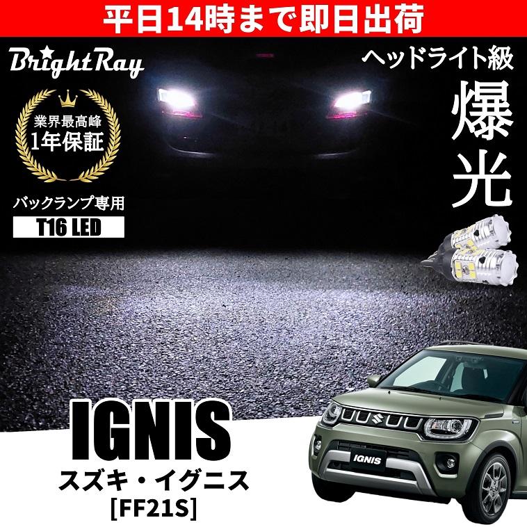 スズキ イグニス FF21S バックランプ 専用 LEDバルブ T16 バックライト
