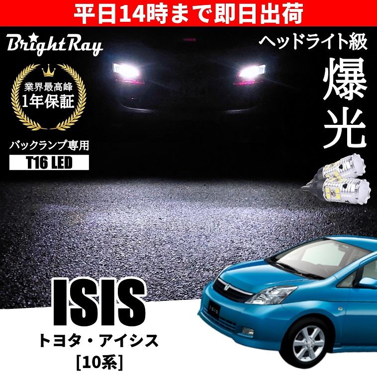 トヨタ ISIS アイシス 10系 ANM ZGM ZNM 前期 中期 後期 バックランプ