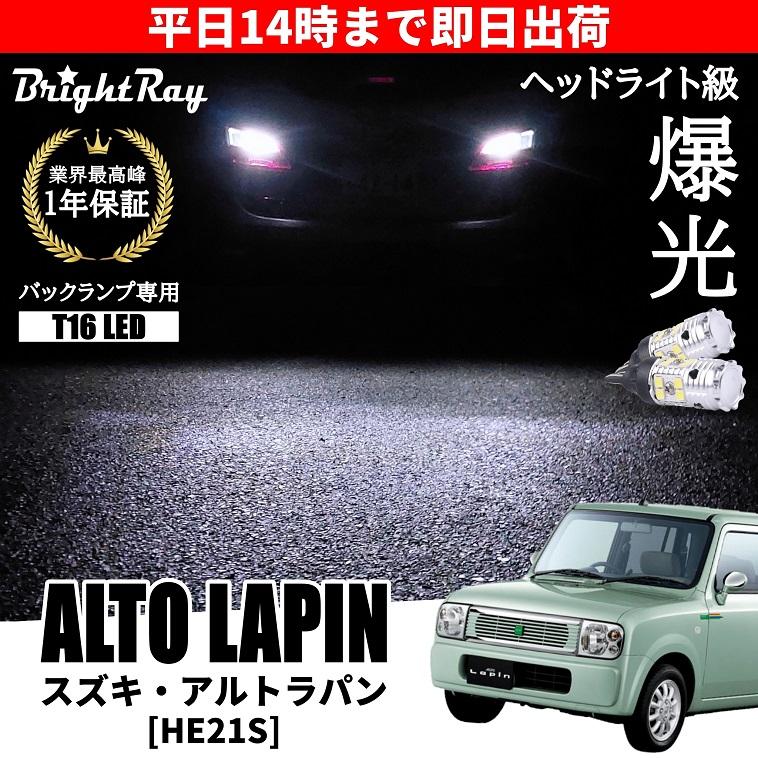 スズキ アルトラパン HE21S バックランプ 専用 LEDバルブ T16 バック