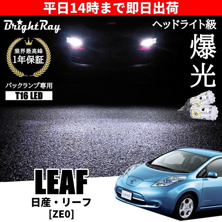 日産 リーフ ZE0 バックランプ 専用 LEDバルブ T16 バックライト 2本