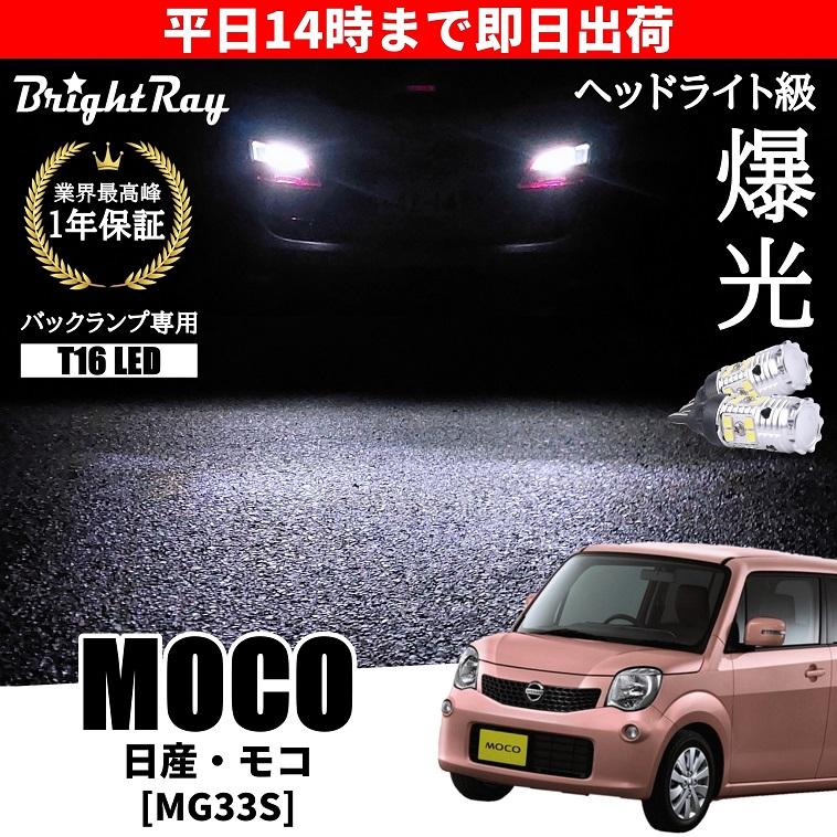超爆光 モコ MG33S LED ルームランプ H4 ヘッドライト バックランプ 日産 モコ MG33S バックランプ 専用 LEDバルブ T16 バックライト 2本