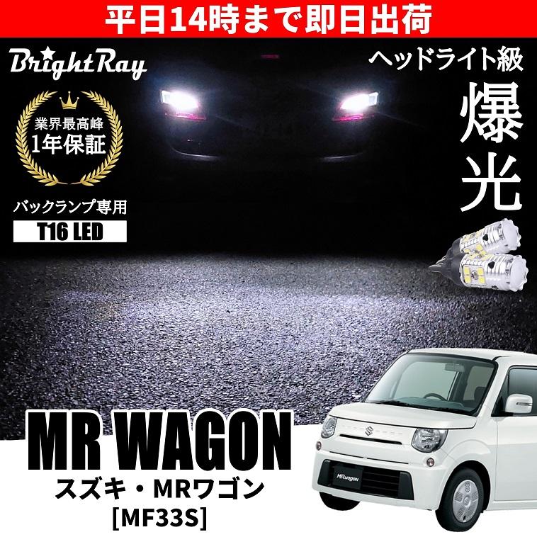 スズキ MRワゴン MF33S バックランプ 専用 LEDバルブ T16 バックライト