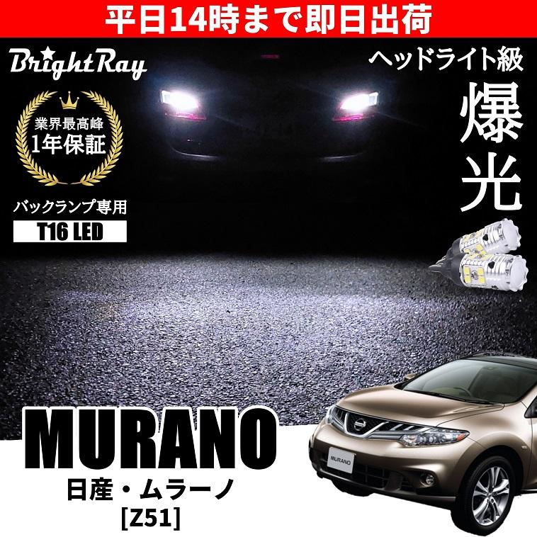 日産 ムラーノ Z51系 バックランプ 専用 LEDバルブ T16 バックライト 2