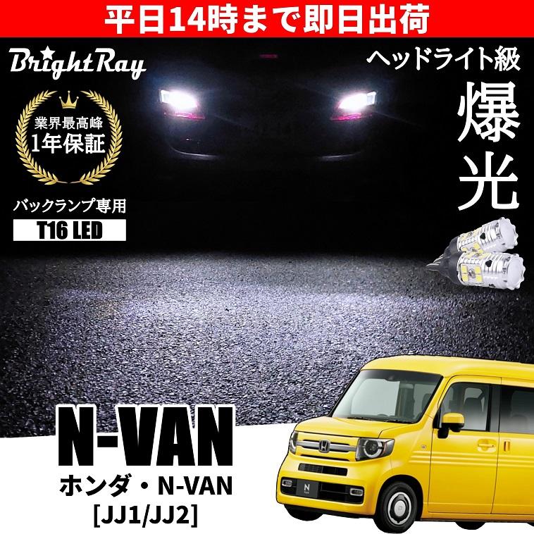 ホンダ N-VAN NVAN JJ1 JJ2 バックランプ 専用 LEDバルブ T16 バック