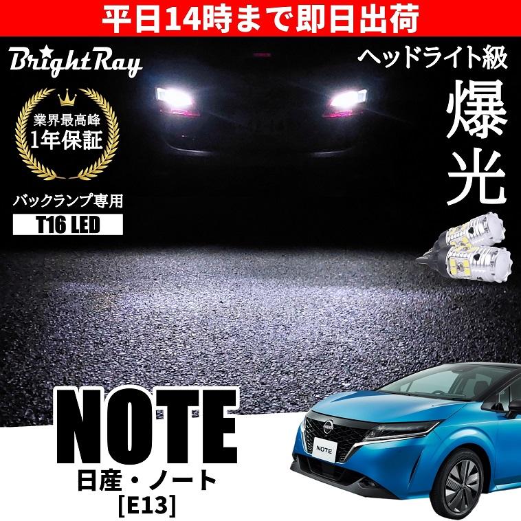 日産 ノート E13 新型 バックランプ 専用 LEDバルブ T16 バックライト