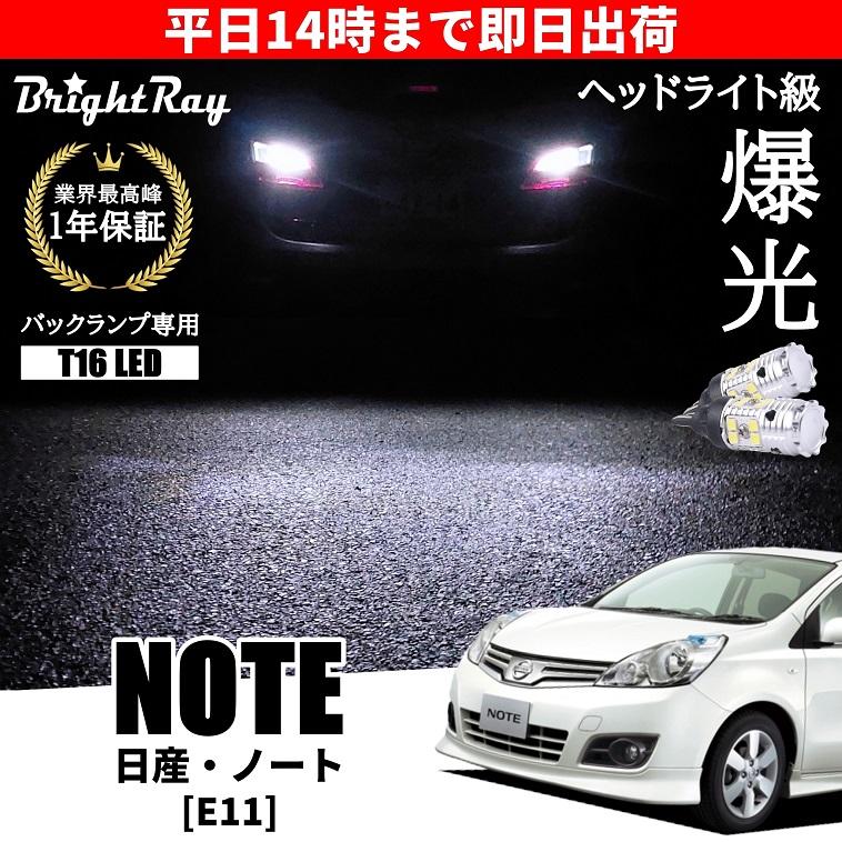 ニッサン　ノート　E11 左右テールランプ　４点セット 日産 ノート E11 前期 後期 バックランプ 専用 LEDバルブ T16 バック