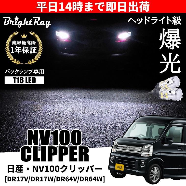 日産 NV100 クリッパー リオ対応 DR17V DR17W DR64V DR64W バック